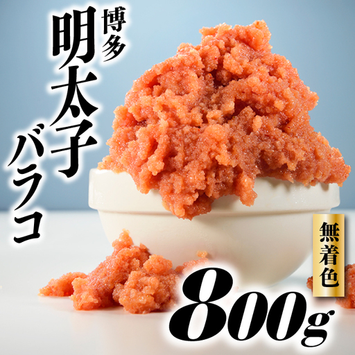 A1339.無着色辛子明太子・バラコ（800グラム）【辛子明太子】