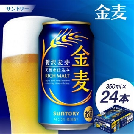 サントリー　金麦 350ml1ケース(24本)【京都 天然水のビール工場産】【配送不可地域：離島・沖縄県】【1212323】
