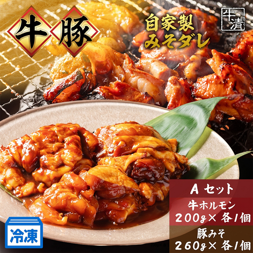牛ホルモン 豚肉 計460g 自家製みそダレ漬け [ ホルモン ]