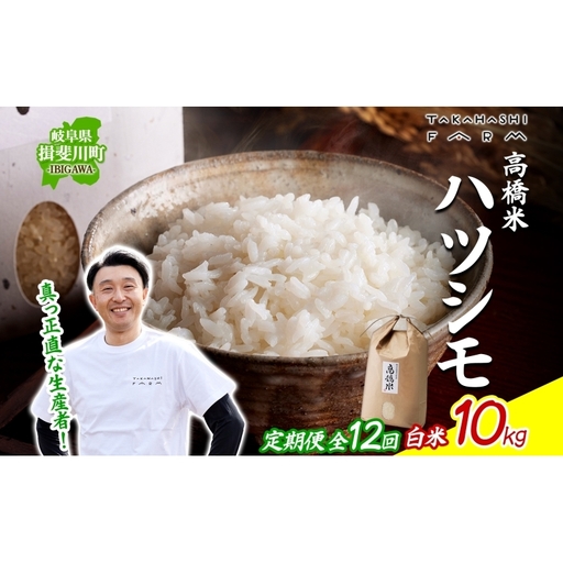 ハツシモ 高橋米 白米 大粒 ブランド米 ハツシモ[10kg][定期便全12回 先行予約]