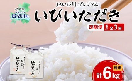 ハツシモ 米 いびいただき 精米 JAいび川 ハツシモ【計6kg(3kg×2袋)】【定期便 全3回】