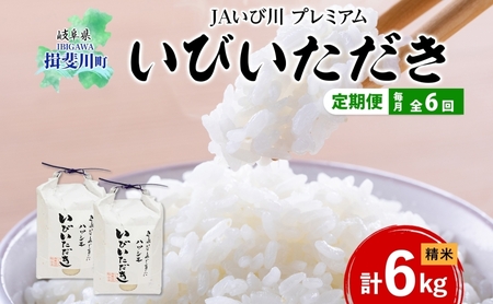 ハツシモ いびいただき 白米 単一原料米 ハツシモ【計6kg(3kg×2袋)】【定期便全6回】