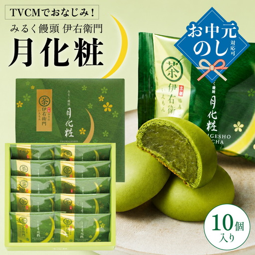 青木松風庵 伊右衛門 月化粧 10個入り【7営業日程度で発送】