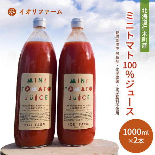 ミニトマトジュース 北海道産 100% ミニトマトジュース【1L×2本】