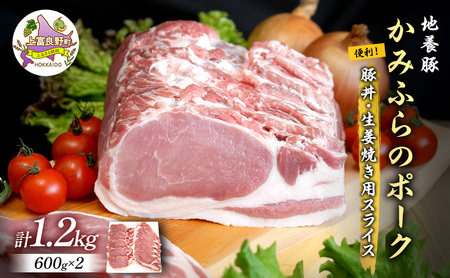 豚肉 かみふらのポーク 地養豚ロース 豚丼・生姜焼き用 豚肉【1.2kg】