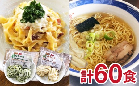 飛騨の麺職人自慢の麺トリオ♪中華そば（飛騨ら～めん）&生パスタフィットチーネ 全60食 麺づくしセット[DQ004]