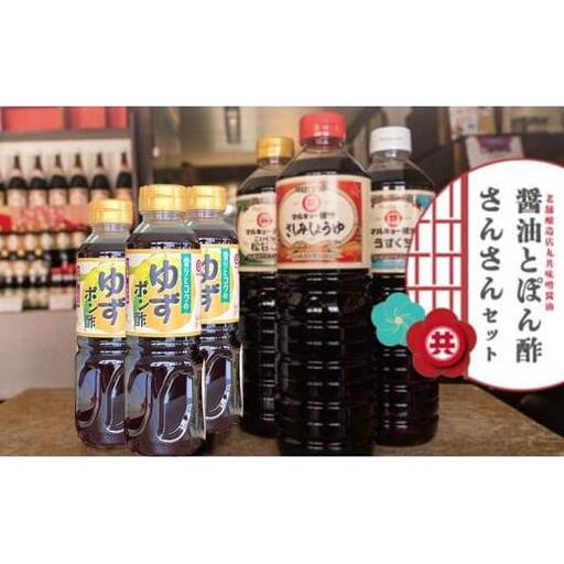 [ 醤油 ] 醤油ポン酢セット