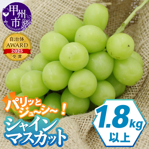 パリッとジューシー甲州市産シャインマスカット1.8kg以上【2027年発送】（TMK）B15-420 シャインマスカット フルーツ