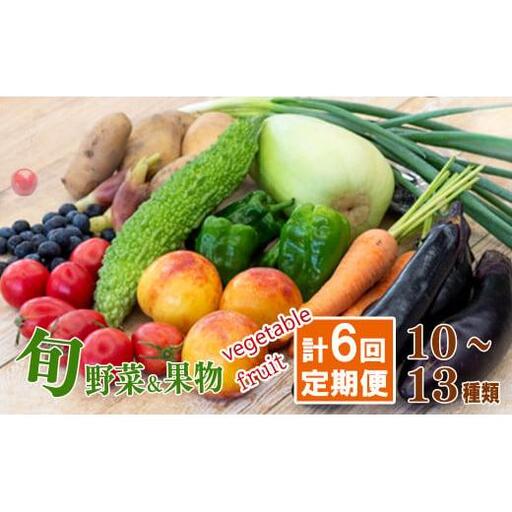[ 野菜 ] 野菜果物セット定期便 6回 10〜13 種類 セット
