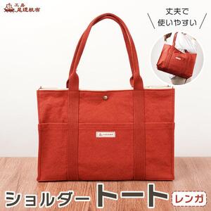 【尾道帆布】丈夫で使いやすい｜ショルダートート（レンガ）