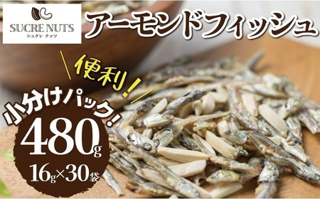 手軽に健康習慣 小分けのこざかなアーモンド カシューナッツ入り 480g(16gx30袋) おうち時間 おやつ 大満足 美容 健康 栄養豊富 人気 高リピート ナッツ