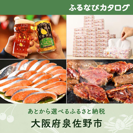 【有効期限なし！後からゆっくり特産品を選べる】大阪府泉佐野市カタログポイント
