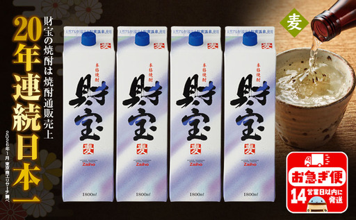 B2-22120／【麦焼酎】 財宝 紙パック 1800ml 4本 セット 温泉水 鹿児島 焼酎 お酒