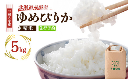 ゆめぴりか白米精米したて直送 北海道産 ゆめぴりか【5kg】【先行予約】