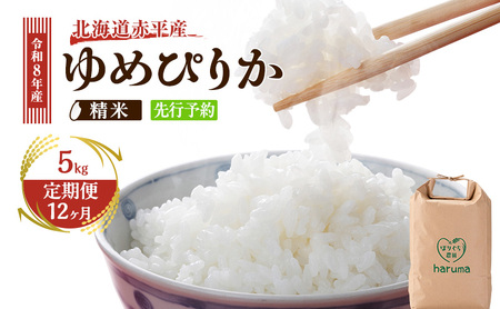 ゆめぴりか 直送 北海道産 ゆめぴりか【5kg】【先行予約】【定期便12回】