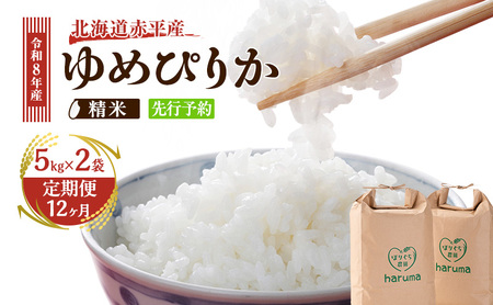 ゆめぴりか 精米 赤平産ゆめぴりか【10kg(5kg×2袋)】【定期便】