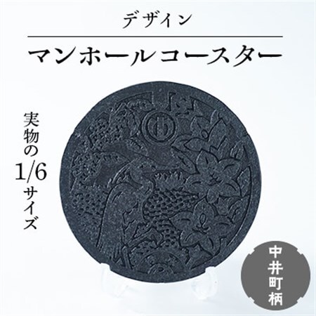 1/6鋳鉄製デザインマンホールコースター 中井町柄