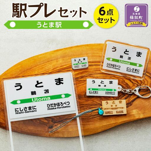 駅プレセット（うとま駅） 鉄道グッズ