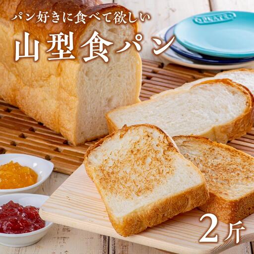 山型食パン(6枚切×2斤) | 豊後高田市 パン