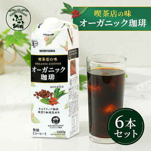守山乳業 MORIYAMA 喫茶店の味 オーガニック珈琲 1000g 6本[ コーヒー アイスコーヒー ブラックコーヒー ]