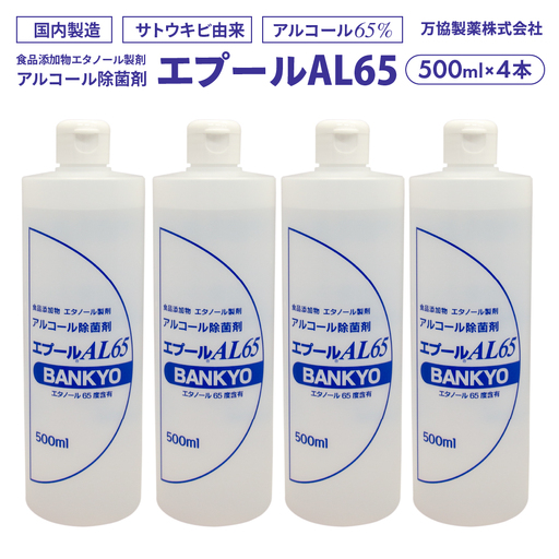 国産アルコール除菌剤「エプールAL65」500ml×4本 アルコール除菌 国産 除菌 アルコール消毒 アルコール消毒液 BK-05 
