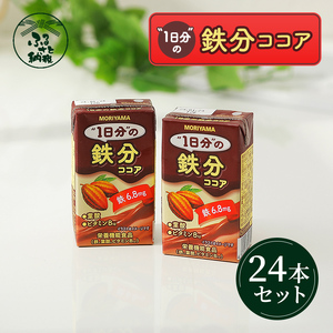 守山乳業 MORIYAMA 1日分の鉄分 ココア 125ml ×24本 [ 栄養機能食品 鉄 葉酸 ビタミン アイスココア 詰め合せ セット 飲料 お徳用 ドリンク おいしい 健康飲料 美味しい 健康ドリンク ココア飲料 ホットココア ]