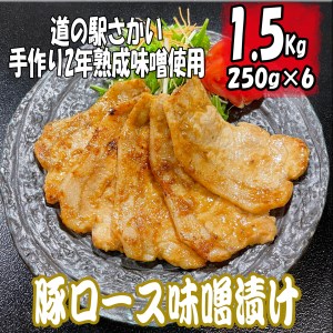 K1632 豚ロースの味噌漬け1.5kg！自家製味噌使用（250g×6パック）