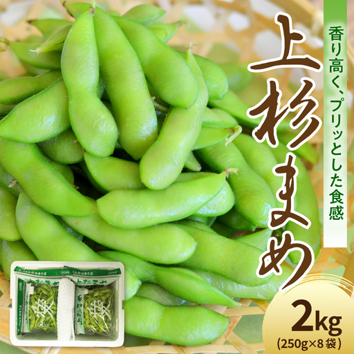 先行予約 令和8年産 枝豆 上杉まめ 250g×8袋 品種お任せ 枝豆