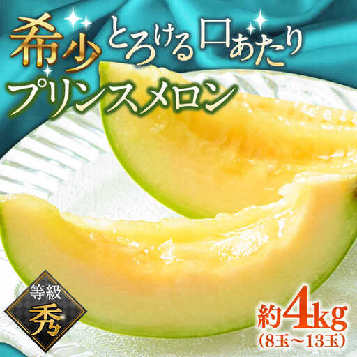 【2027年4下旬-発送】プリンスメロン 約4kg（7?13玉）南島原果物屋 [SCV010] メロン