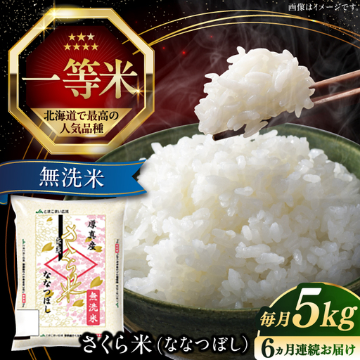 【6ヶ月定期便】　無洗米 令和7年産 令和8年産 ななつぼし さくら米 5kg 無洗  [AXAB009]