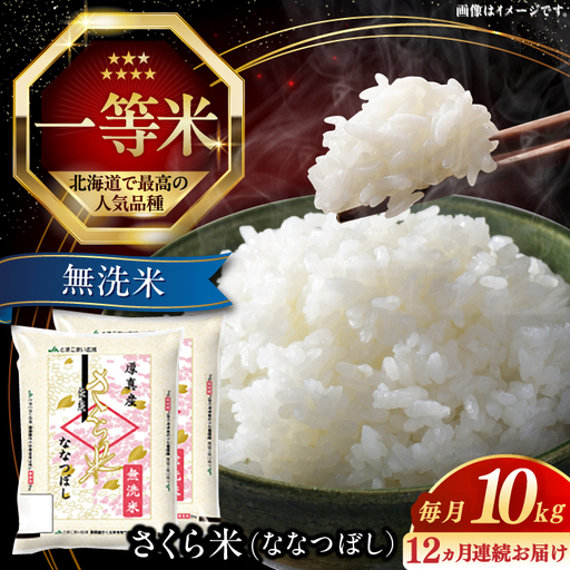 令和7年産 令和8年産 【全12回定期便】【無洗米】さくら米（ななつぼし）10kg 1年 12ヵ月 お米 無洗米 白米 北海道 [AXAB013]
