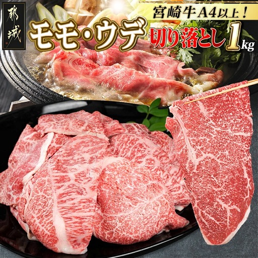 宮崎牛モモ・ウデ切り落とし1kg_〔16-25-014〕_(都城市) A4ランク以上 宮崎県産 黒毛和牛 モモ・ウデ切り落とし 500g×2パック もも肉 うで肉 牛赤身肉 小分けパックすき焼き 炒め物 牛丼
