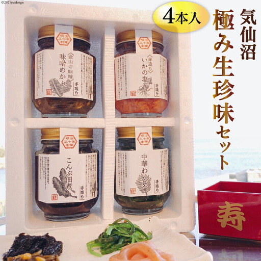 気仙沼極み生珍味セット４本入 