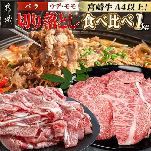 宮崎牛切り落とし食べ比べ1kg_〔MJ-25-015〕_(都城市) 牛肉 ブランド和牛 牛バラ切落し肉 ウデ モモ切落とし肉 500g 薄切り肉 牛バラスライス 牛小間切れ 国産黒毛和牛 お取り寄せ グルメ