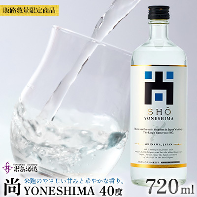 泡盛【米島酒造】販路数量限定商品「尚 YONESHIMA」40度 720ml 1本 アルコール