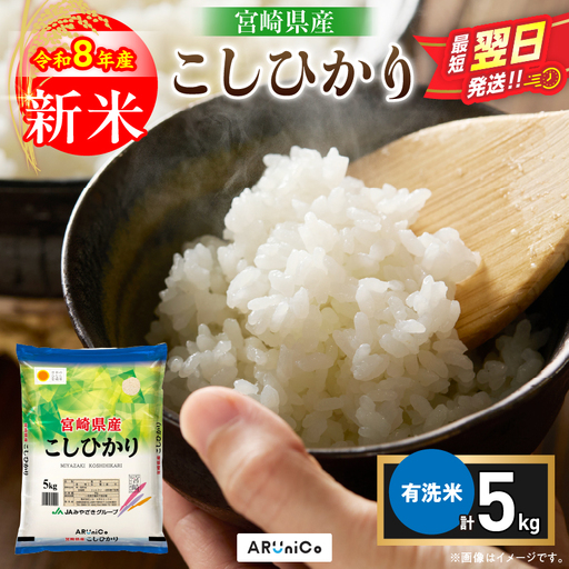 最短翌日発送 新米 コシヒカリ 令和8年産 5kg 2026年産 有洗米 日南市産_BBV11-26