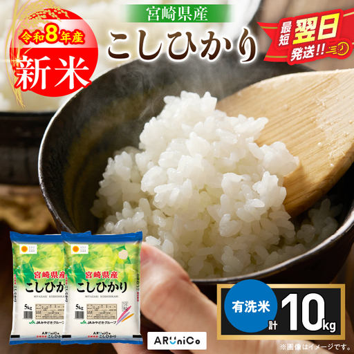 最短翌日発送 新米 コシヒカリ 令和8年産 10kg 2026年産 有洗米 日南市産_DB49-26