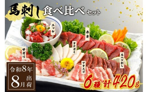 [令和8年8月出荷]馬刺し6種 食べ比べセット 420g