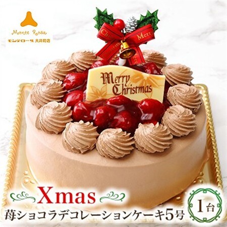 クリスマス苺ショコラデコレーションケーキ5号_クリスマスケーキ 苺 ショコラ デコレーション_[配送不可地域:離島]