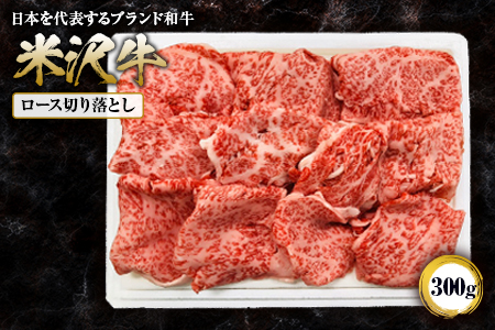 米沢牛ロース切落し 300g