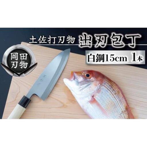 [ 出刃包丁 ] 出刃包丁15cm