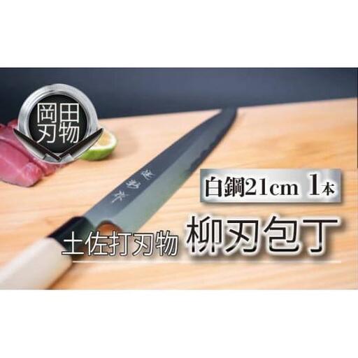 【 柳刃包丁 】 柳刃包丁21cm