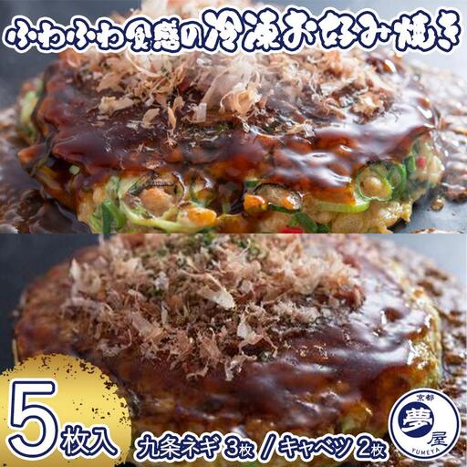 [夢屋]ふわふわ食感の冷凍お好み焼き 5枚セット(九条ネギ3枚・キャベツ2枚)