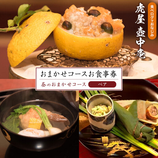  虎屋 壺中庵 おまかせコース お食事券 昼のコース ペア 