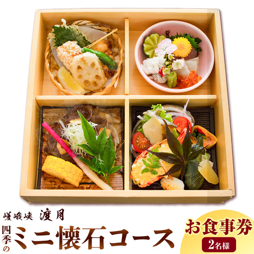 もう一つの嵯峨峡で味わう