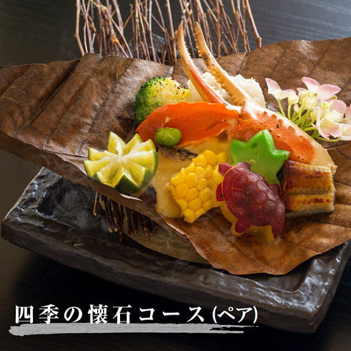 もう一つの嵯峨峡で味わう”渡月”の京料理：四季の懐石ペアコース