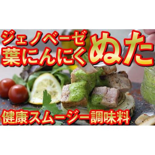 葉にんにくぬた2種 (ジェノベーゼ 風・かつお に合う) 食べ比べセット