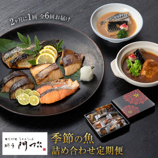 【定期便2ヶ月に1回 合計6回】 《料亭 門松》季節の魚詰め合わせ定期便（2ヶ月に1回 合計6回お届け） ｜ 海鮮 定期便