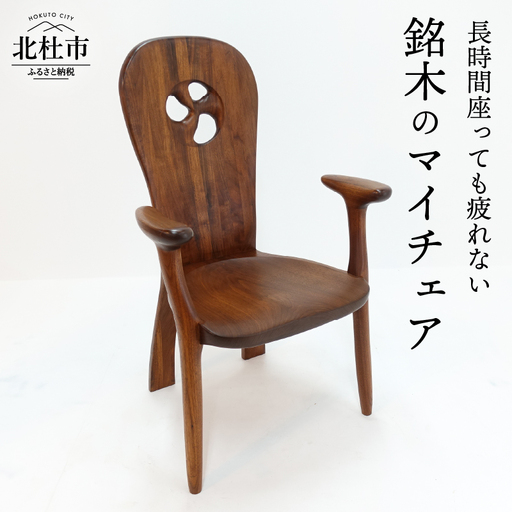 マイチェア [h090]