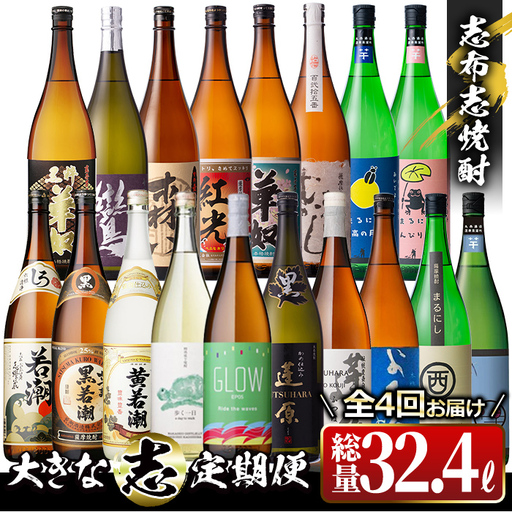 【定期便・全4回】 志布志焼酎「大きな志」飲み比べ定期便 1.8L×計18本 お湯割り 水割り ロック ストレート 焼酎 芋焼酎 t0159-001